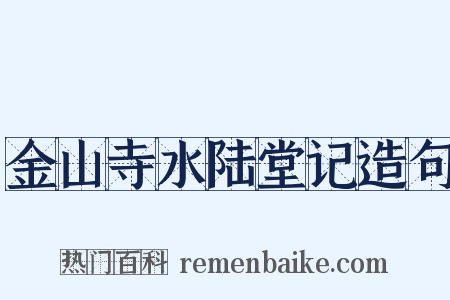 金山寺水陆堂记造句是什么意思的图片